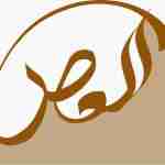 Alasr academy Profile Picture